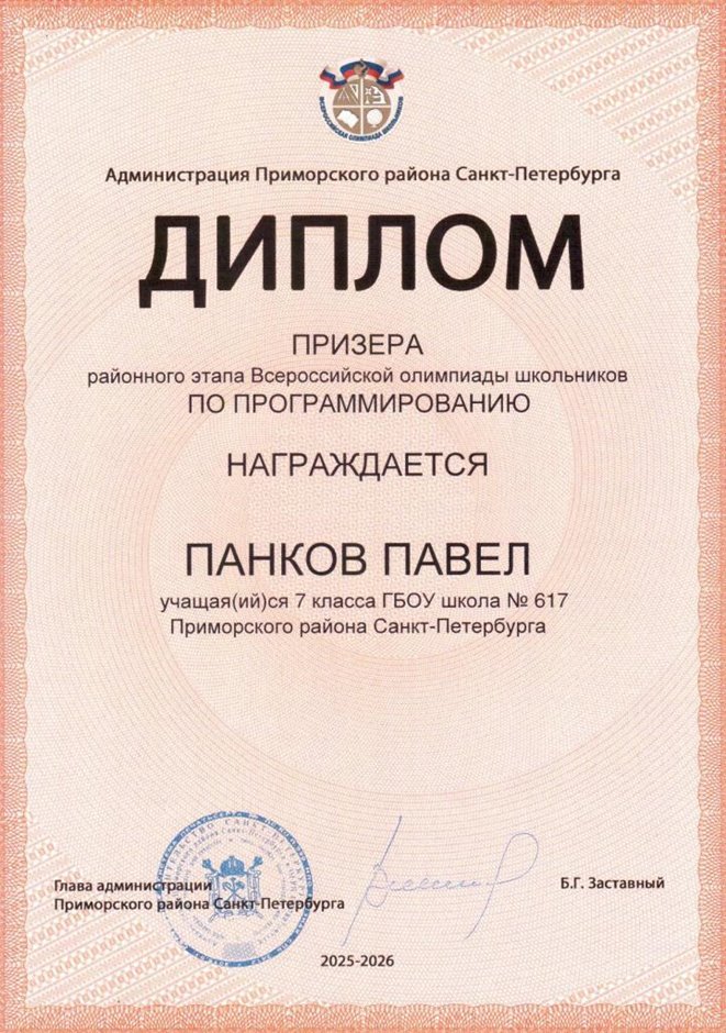 2025-2026 Панков Павел 7л2 РО ИКТ (Левшенкова Е.В.)